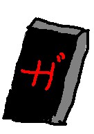 調子に乗って絵を描いているな…